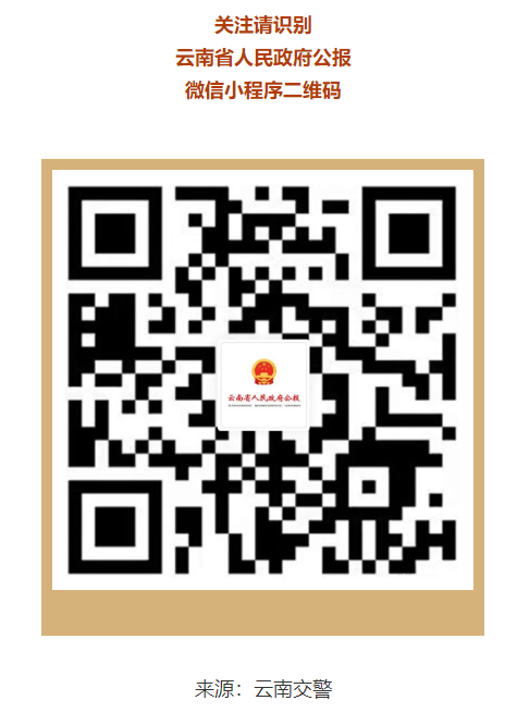 云南省人民政府公報微信小程序