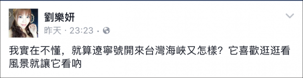 遼寧艦穿越臺灣海峽 臺女星劉樂妍：兩岸是一家人 它會保護(hù)我們