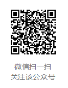 微信掃一掃 關注該公眾號