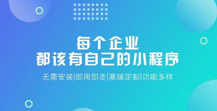 昆明小程序開發