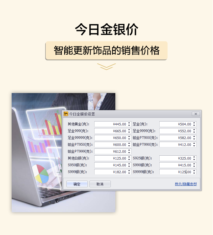 今日金銀價，智能更新飾品的銷售價格