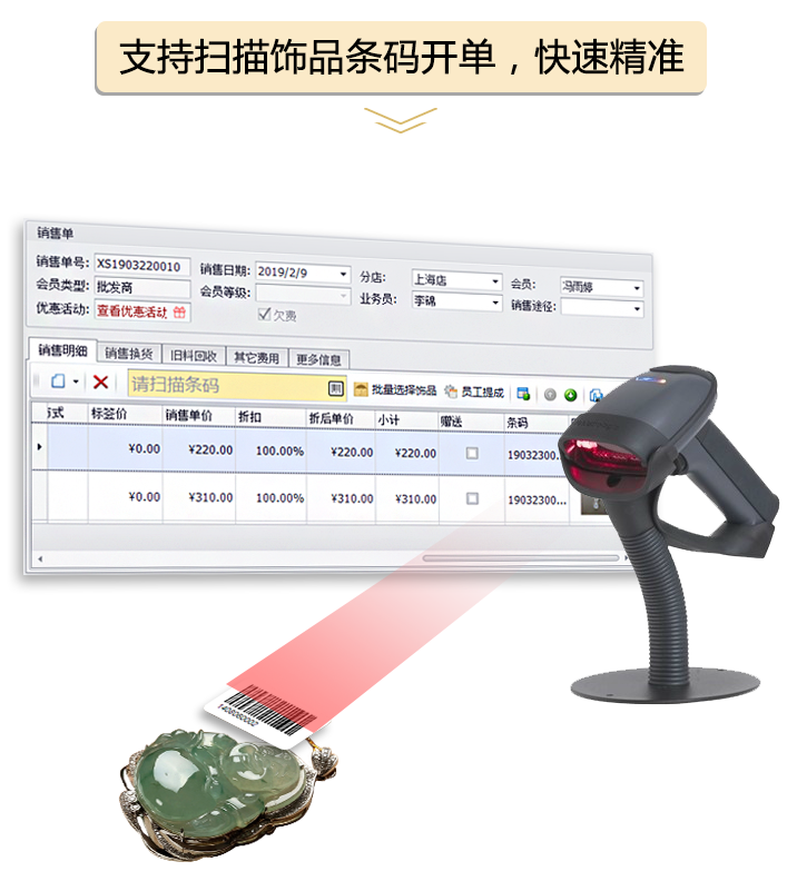 支持掃描飾品條碼開單，快速精準