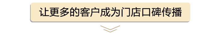讓更多的客戶成為門店口碑傳播