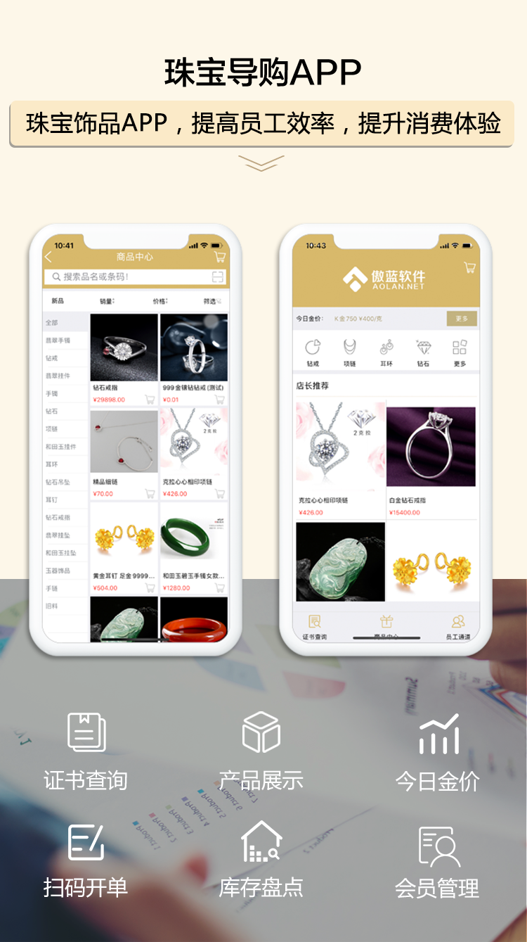 珠寶導購APP，提高員工效率，提升消費體驗