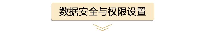 數據安全與權限設置