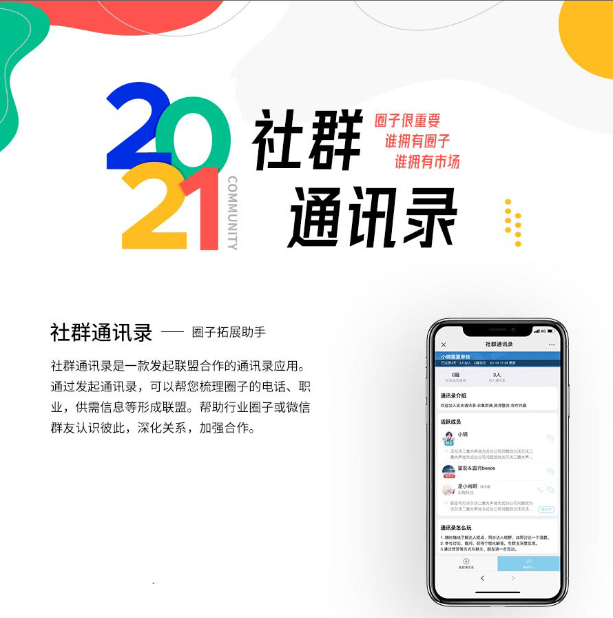 社群通訊錄是一款發起聯盟合作的通訊應用 。通過發起通訊錄,可以幫你梳理圈子的電話、職業