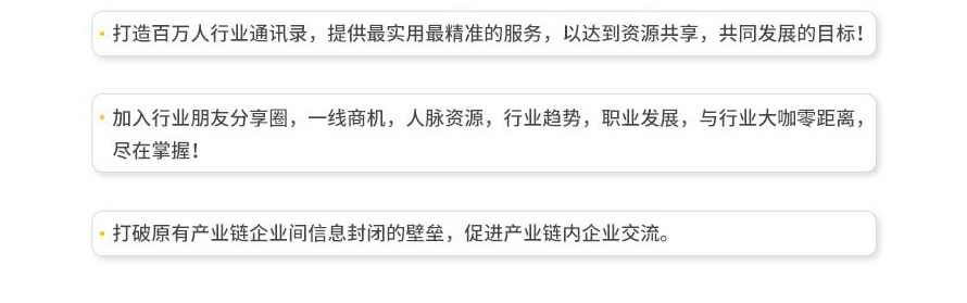 打造百萬人行業通訊錄,提供最實用最精準的服務