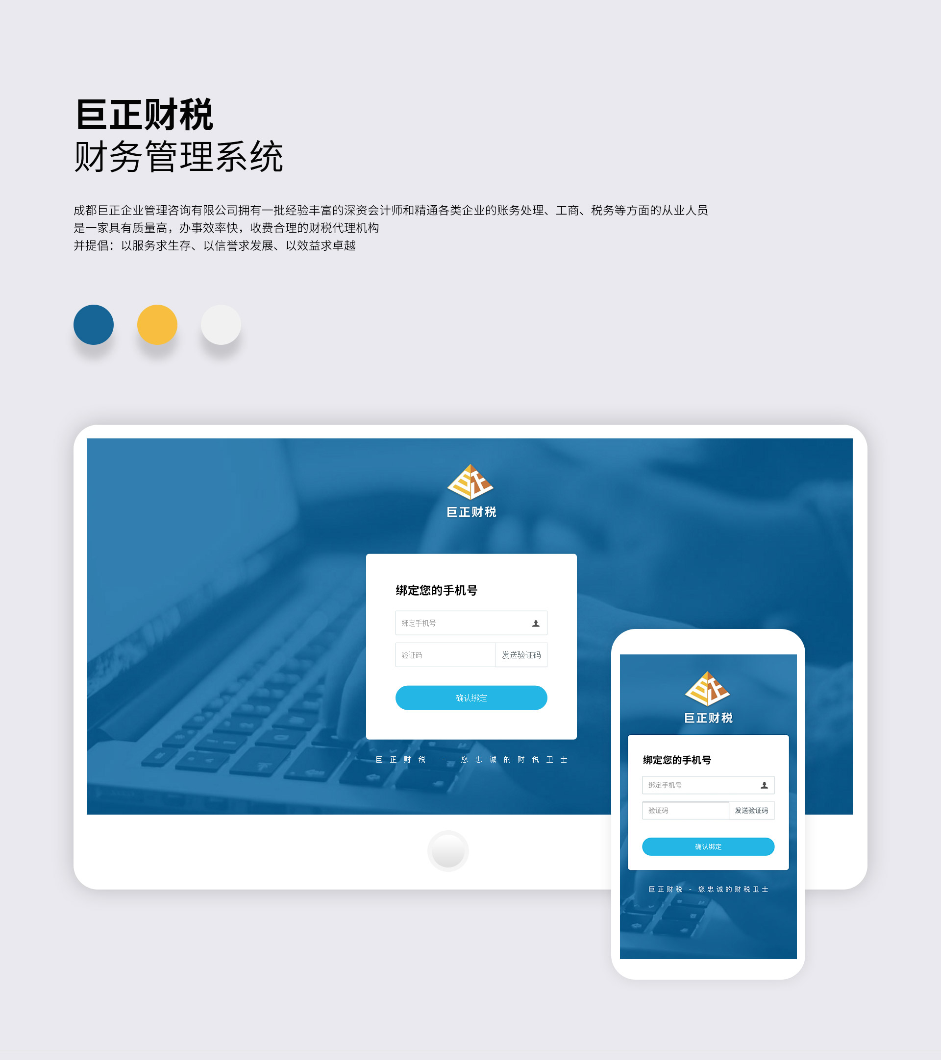 巨正財稅，財務管理系統(tǒng)，成都巨正企業(yè)管理咨詢有限公司擁有一批經(jīng)驗豐富的資深會計師和精通各類企業(yè)的賬務處理、工商、稅務等方面的從業(yè)人員，是一家具有質量高，辦事效率快，收費合理的財稅代理機構。  并提倡：以服務求生存、以信譽求發(fā)展、以效益求卓越