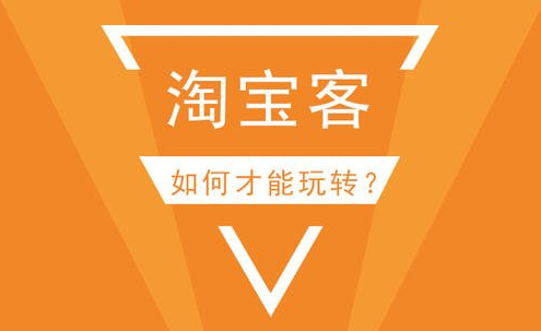 淘寶客項目 副業賺錢攻略